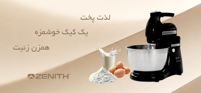 همزن کاسه دار زنیت