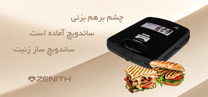 ساندویچ ساز زنیت