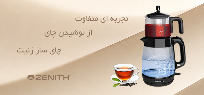 چای ساز زنیت